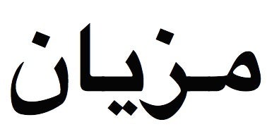 アラビア語で『メズィヤーン』と書いてみた（備忘録）