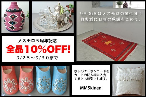 メズモロ5周年記念☆全品10%OFFセール開催中！