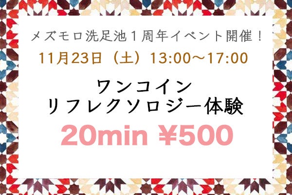 11月23日（祝）メズモロ洗足池店１周年イベント開催！